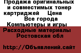 Продажа оригинальных и совместимых тонер-картриджей. › Цена ­ 890 - Все города Компьютеры и игры » Расходные материалы   . Ростовская обл.